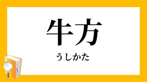 牛 意味|牛（うし）とは？ 意味・読み方・使い方をわかりやすく解説